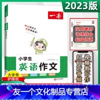 小学英语作文 小学通用 [友一个正版]2023新小学英语作文三年级四年级五年级六年级满分作文书训练带音频写作模板入门与提