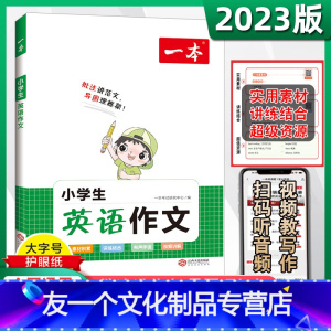 小学英语作文 小学通用 [友一个正版]2023新小学英语作文三年级四年级五年级六年级满分作文书训练带音频写作模板入门与提