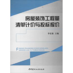 正版新书]房屋装饰工程量清单计价与投标报价李宏扬978751600775