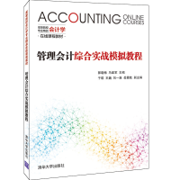 醉染图书管理会计综合实战模拟教程9787302541028