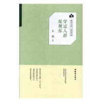 正版新书]鲁迅文学院.百草园文集:穿过人群凝视你王娟978750158