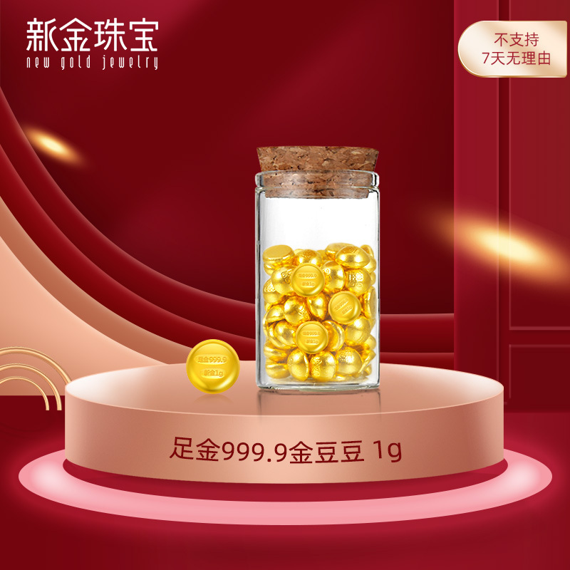 新金珠宝 黄金足金AU999.9投资金小金豆存钱罐 1g(同1个ID发1个瓶子)专享