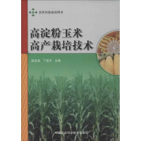 [M]高淀粉玉米高产栽培技术-9787511613141