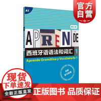 西班牙语语法和词汇1修订版 武磊同款西语速成书词汇丰富语法语言易懂上海译文出版社正版小语种工具书A1水平等级