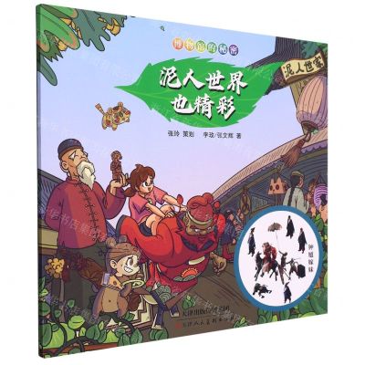 [N]泥人世界也精彩/博物馆的秘密-9787572903762