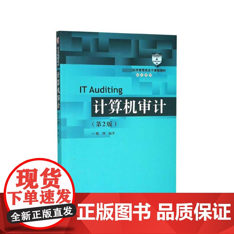 计算机审计(第2版 经济管理类主干课程教材)/审计系列