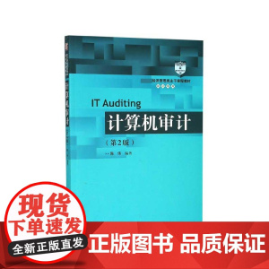计算机审计(第2版 经济管理类主干课程教材)/审计系列