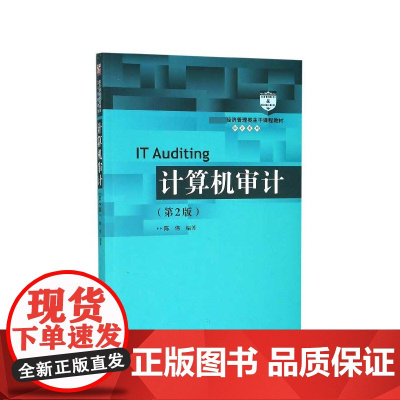 计算机审计(第2版 经济管理类主干课程教材)/审计系列