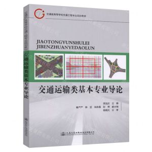 [N]交通运输类基本专业导论(交通版高等学校交通工程专业规划教材)-9787114174797