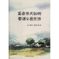 正版新书]高老爷夫妇的婺源乡居生活高老爷9787545208313
