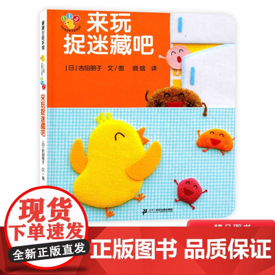 来玩捉迷藏吧开心宝宝亲子游戏绘本蒲蒲兰硬壳精装趣味性低幼认知二十一世纪出版社适合1岁2岁3岁儿童阅读正版童书