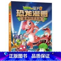 03.穿越时空之战 [正版]植物大战僵尸漫画书恐龙漫画全套57册 新版侏罗纪恐龙漫画书儿童动漫故事植物植物大战僵尸2恐龙