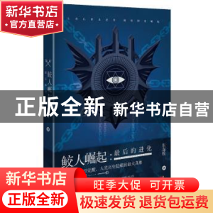 正版 鲛人崛起:最后的进化 张嘉骏 广东人民出版社 9787218123233