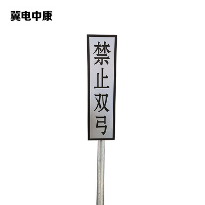 冀电中康 禁止双弓标识牌 400*1600mm(带立柱抱箍)套