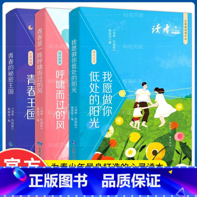 [全3册] 青春王国+低处的阳光+呼啸而过的风 [正版]读者校园版文摘成长卷正青春是一阵呼啸的风王国2024年合订本42