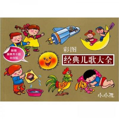 正版新书]经典儿歌大全 彩图禾稼 著9787538620672