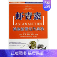 [正版]虾青素 高俊全,郭卫军 编 著 家庭保健 生活 图书