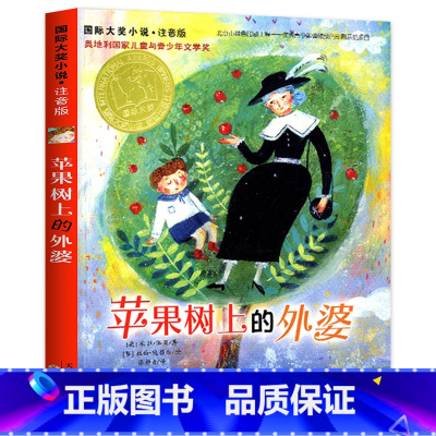 苹果树上的外婆(注音版) [正版]波普先生的企鹅注音版国 际大奖小说系列全30册兔子坡苹果树上的外婆亲爱的汉修先生一百条