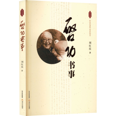 醉染图书启功书事9787537865715