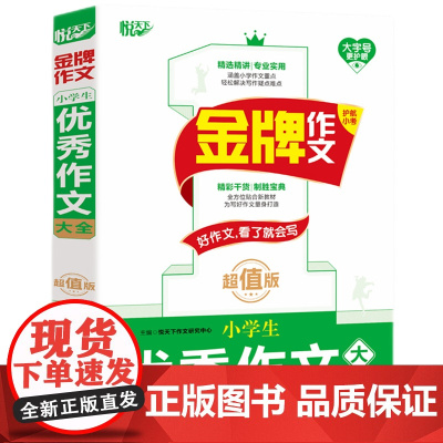 金牌作文 小学生优秀作文大全 版