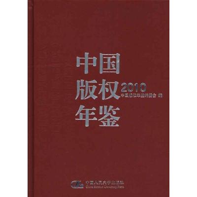 [M]中国版权年鉴·2010-9787300130477