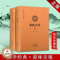 [醉染正版]春秋左传 套装全二册 国学经典收藏版 全本布面精装 中国传统文化历史事件民族文学章制度天文地理文献传说书籍