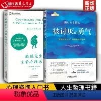 [正版]蛤蟆先生去看心理医生+被讨厌的勇气 2册 心理咨询入门书知道该不该去看心理医生请先看看这本书 生哲理哲学书籍