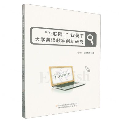 [N]互联网+背景下大学英语教学创新研究-9787573142863