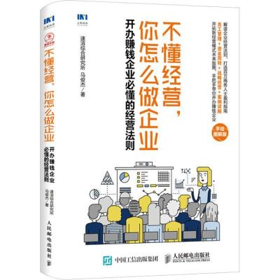 正版新书]不懂经营你怎么做企业 开办赚钱企业必懂的经营法则 手