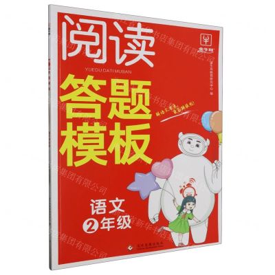 [N]语文(2年级)/阅读答题模板-9787514240177