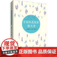 中国年度优秀散文诗2016卷 杨志学 亚楠 主编 新华出版社 正版书籍