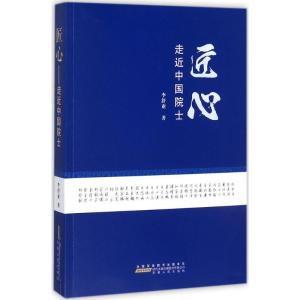 正版新书]匠心:走近中国院士李舒亚9787212098933