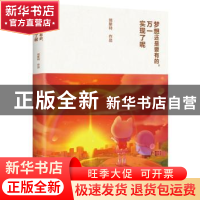 正版 梦想还是要有的,万一实现了呢 郭斯特[著] 北京联合出版公