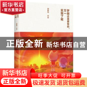 正版 梦想还是要有的,万一实现了呢 郭斯特[著] 北京联合出版公