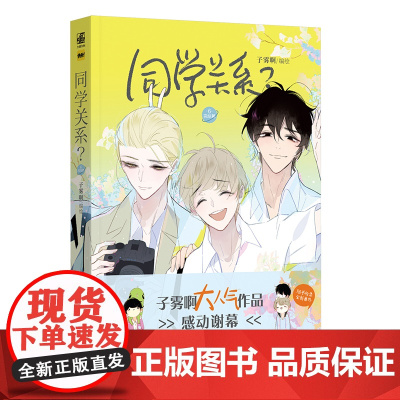 同学关系?6.完结篇 子雾啊 编绘;力潮文创出品 广东旅游出版社 正版书籍