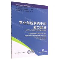 [N]农业创新系统中的能力建设--来自八个国家的共同框架实施经验/FAO中文出版计划项目丛书-9787109303874