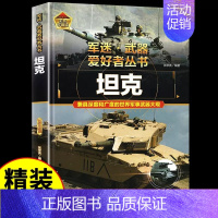 军迷[坦克] [正版]坦克书籍军事百科大全书军迷武器爱好者世界类图书揭秘兵器装甲战车装备科普中小学生成人看青少年儿童介绍