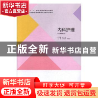 正版 内科护理 申丽静,周更苏主编 北京出版社 9787200106602 书