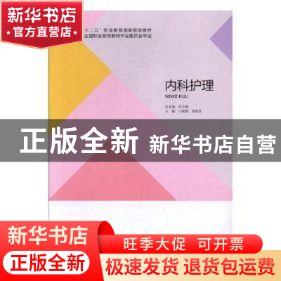 正版 内科护理 申丽静,周更苏主编 北京出版社 9787200106602 书