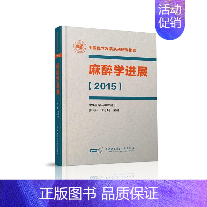 [正版]麻醉学进展(2015) 熊利泽,邓小明 编 外科学执业医师医生学习参考资料图书医学类专业知识书籍 中华医学电子音