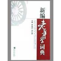 [N]新编老年学词典-9787307067950