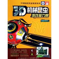 正版新书]3D机械昆虫游戏接力赛(角逐寒武山)李柯霏|主编:杨静玲
