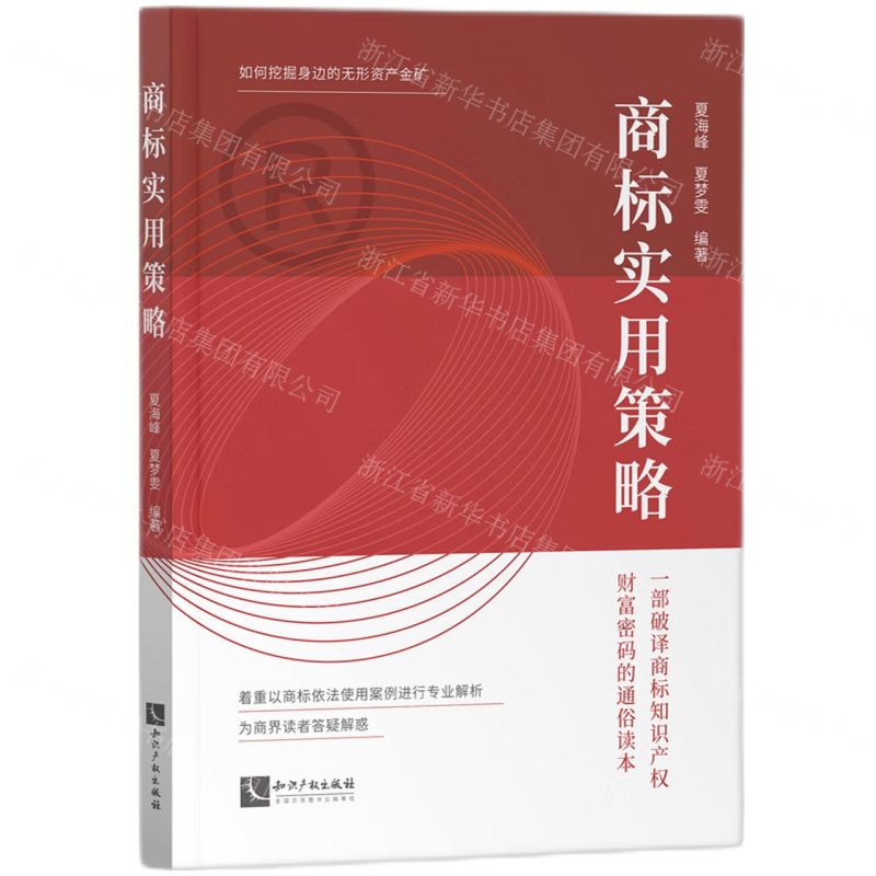 [N]商标实用策略-9787513086042