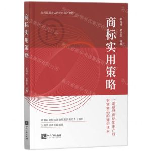[N]商标实用策略-9787513086042
