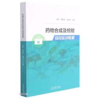正版新书]药物合成及检验综合实训教程白影,吴春健,姚梅悦 编978