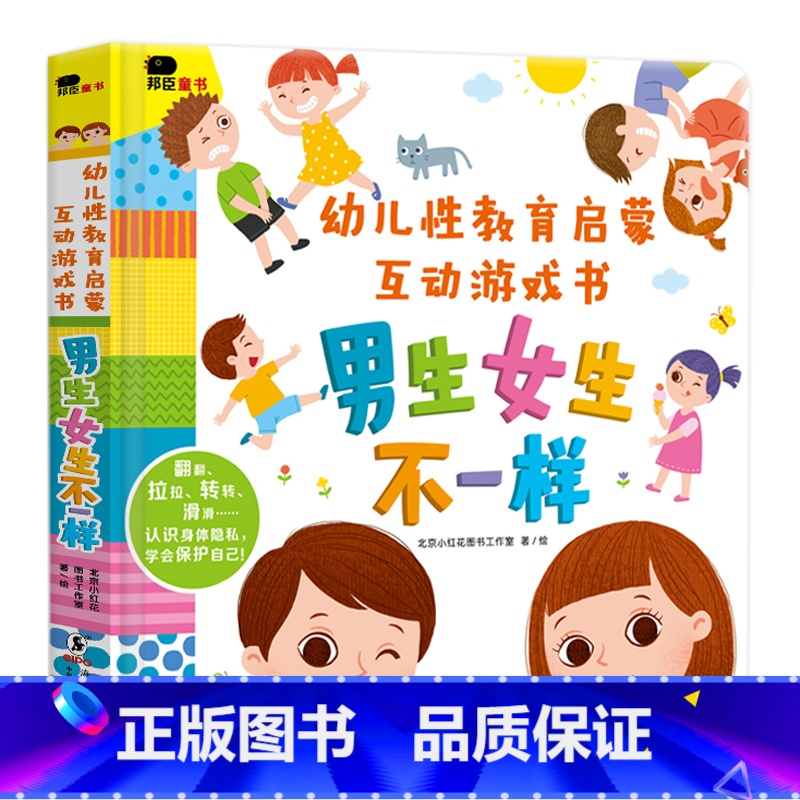 性教育启蒙互动游戏书-男生女生不一样 [正版]小红花幼儿性教育启蒙互动游戏书儿童益智撕不烂3d立体机关翻翻书2-3岁4宝