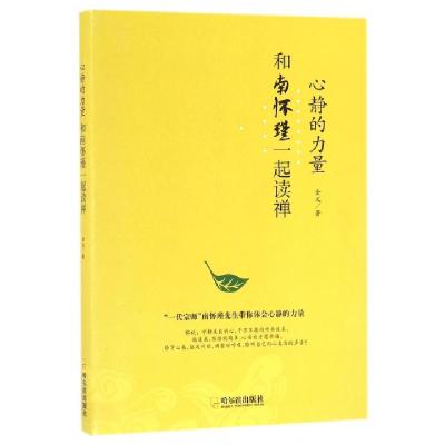正版新书]心静的力量金文 著 著作9787548429166