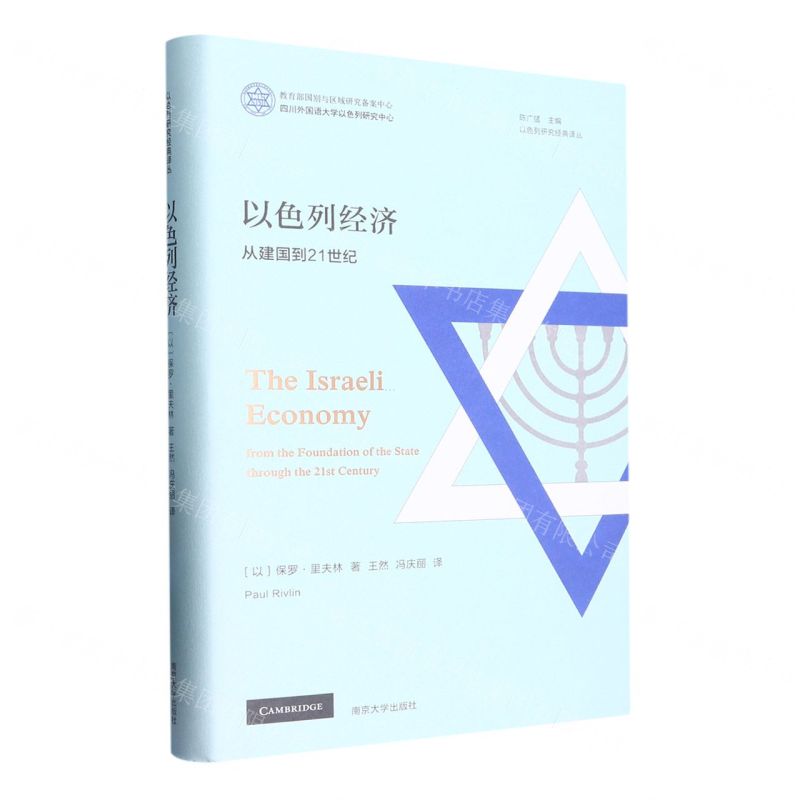 [N]以色列经济(从建国到21世纪)(精)/以色列研究经典译丛-9787305255588