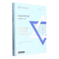 [N]以色列经济(从建国到21世纪)(精)/以色列研究经典译丛-9787305255588