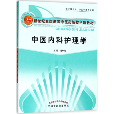 醉染图书中医内科护理学9787801554